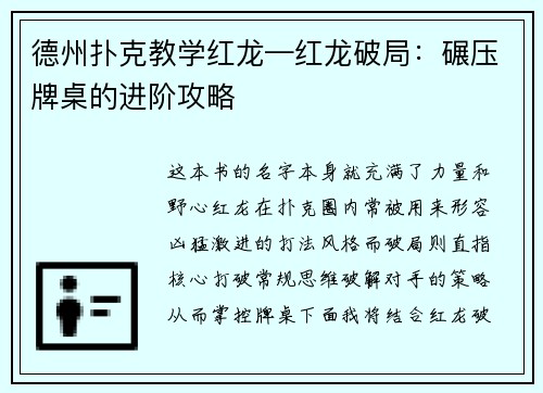 德州扑克教学红龙—红龙破局：碾压牌桌的进阶攻略