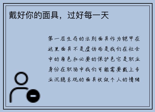 戴好你的面具，过好每一天