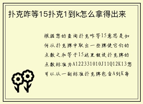 扑克咋等15扑克1到k怎么拿得出来